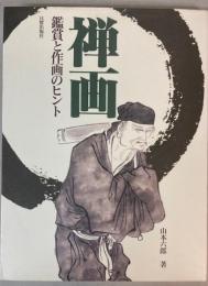 禅画　鑑賞と作画のヒント