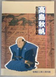 （特別展）高島秋帆　西洋砲術家の生涯と徳丸原