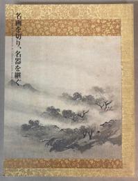 （特別展）名画を切り、名器を継ぐ　美術にみる愛蔵のかたち