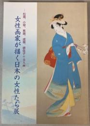 女性画家が描く日本の女性たち展   松園、小坡、蕉園、成園、緋佐子の美人画