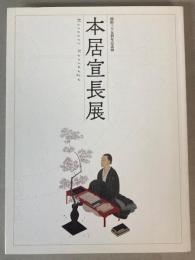 本居宣長展