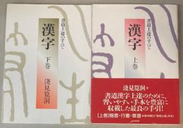 漢字　書道上達のすべて　上下巻