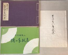 手拭集　3種　久阿弥趣み踊り手拭集/まきもの手拭集