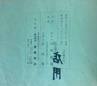 手拭集　3種　久阿弥趣み踊り手拭集/まきもの手拭集