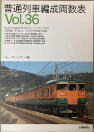 普通列車編成両数表　Vol.36