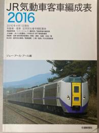 JR気動車客車編成表　2016