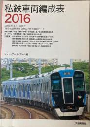私鉄車両編成表　2016
