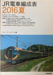 JR電車編成表　2016夏