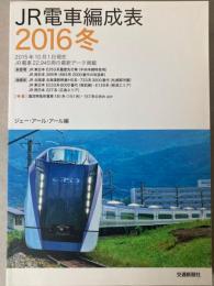 JR電車編成表　2016冬