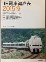 JR電車編成表　2015冬