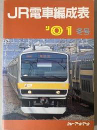 JR電車編成表　’01冬号
