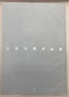 石川九楊作品集　しかし