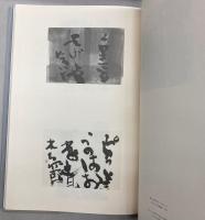 石川九楊作品集　しかし