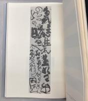 石川九楊作品集　しかし