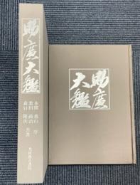 助廣大鑑