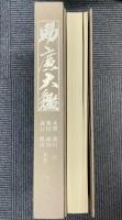 助廣大鑑