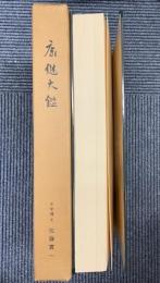康継大鑑