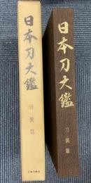 日本刀大鑑　刀装篇