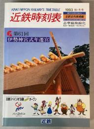 近鉄時刻表　1993秋・冬号