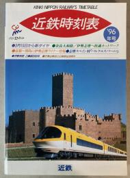 近鉄時刻表　1996年号