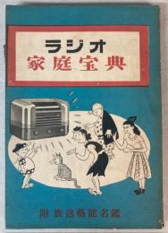 ラジオ家庭宝典　（サロン別冊附録）