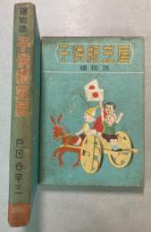 絵物語　子供紙芝居