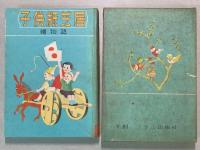 絵物語　子供紙芝居