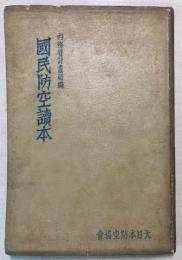 国民防空読本