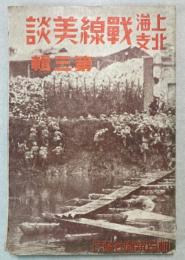 上海北支戦線美談　第三輯