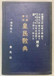 臣道実践　皇民教典