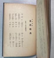 臣道実践　皇民教典