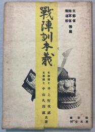 戦陣訓本義　改訂版