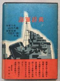海軍辞典