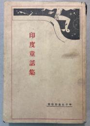 印度童話集（ジャータカ物語）