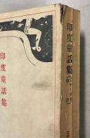印度童話集（ジャータカ物語）