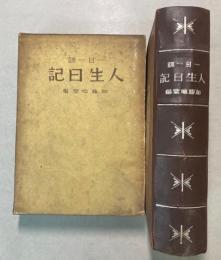 一日一訓　人生日記