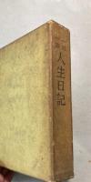 一日一訓　人生日記