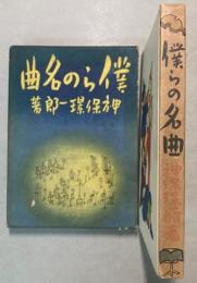 僕らの名曲