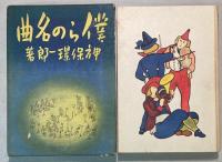 僕らの名曲