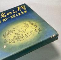 僕らの名曲