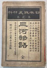 日本戦史材料　第二巻　三河物語