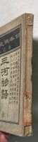 日本戦史材料　第二巻　三河物語