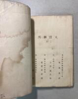 日本戦史材料　第二巻　三河物語