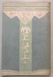 山上湖上