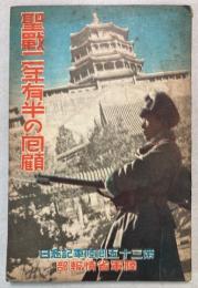 聖戦二年有半の回顧