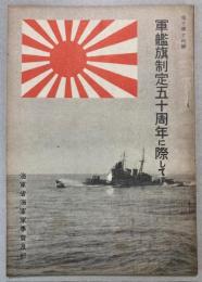 軍艦旗制定五十周年に際して