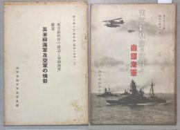 東亜新秩序の建設と帝国海軍　附表共　2冊で