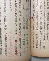 東亜新秩序の建設と帝国海軍　附表共　2冊で