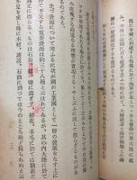 東亜新秩序の建設と帝国海軍　附表共　2冊で
