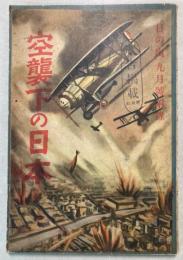 空襲下の日本　（日の出9月号附録）